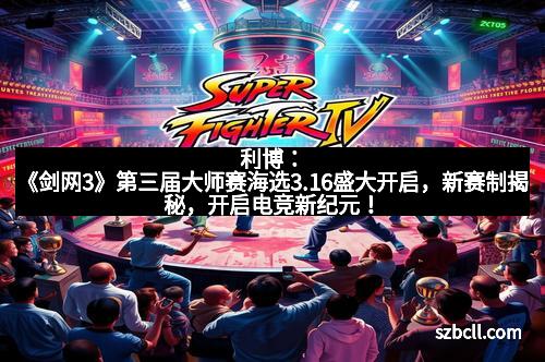 利博：《剑网3》第三届大师赛海选3.16盛大开启，新赛制揭秘，开启电竞新纪元！