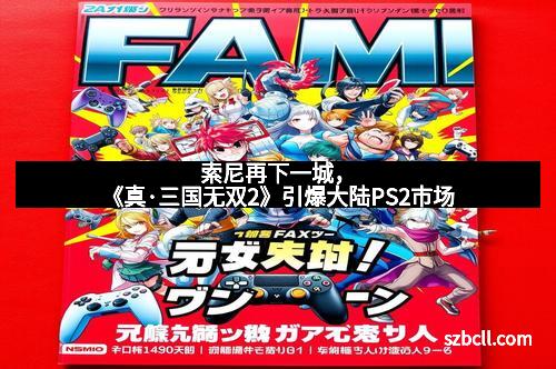 索尼再下一城，《真·三国无双2》引爆大陆PS2市场